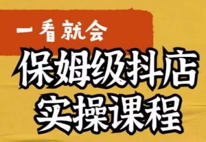 荆老师·抖店快速起店运营实操,所讲内容是以实操落地为主,一步步实操写好步骤-知一资源网
