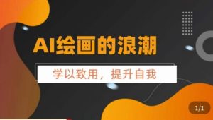 AI绘画的发展以及midjourney实操干货,学以致用,提升自我,充分掌握midjiurney的应用-知一资源网