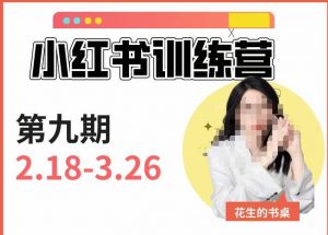 小红书训练营第9期(花生的书桌):7天定位实战+7天爆款拆解实战,21天爆款笔记实操-知一资源网