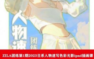 ZILA团练第1期2023日系人物速写色彩光影ipad插画课-知一资源网