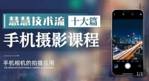 朱慧慧技术流手机摄影教学,了解手机拍摄技巧,能独立用手机拍摄有品质的短视频-知一资源网