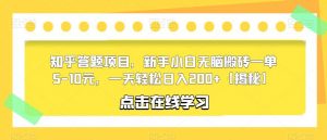 知乎答题项目,新手小白无脑搬砖一单5-10元,一天轻松日入200+【揭秘】-知一资源网