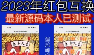 外面收费588的红包互换网站搭建,免公众号+对接支付完美营运【源码+教程】-知一资源网