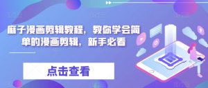 麻子漫画剪辑教程,教你学会简单的漫画剪辑,新手必看-知一资源网
