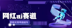 网红Ai赛道,全方面解析快速变现攻略,手把手教你用Ai绘画实现月入过万-知一资源网