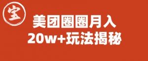 宝哥美团圈圈收益20W+玩法大揭秘(图文教程)-知一资源网