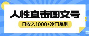 2023最新冷门暴利赚钱项目,人性直击图文号,日收入1000+【揭秘】-知一资源网