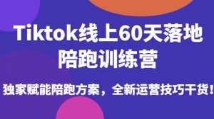 Tiktok线上60天落地陪跑训练营,独家赋能陪跑方案,全新运营技巧干货-知一资源网