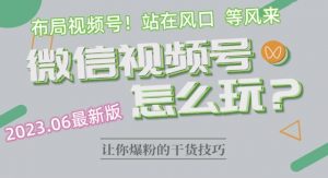 2023.6视频号最新玩法讲解,布局视频号,站在风口上-知一资源网