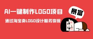 AI一键制作LOGO项目,通过淘宝卖LOGO设计服务变现-知一资源网