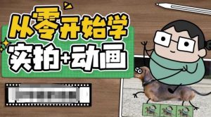 从零开始学实拍加动画，实拍加动画创意教程-知一资源网