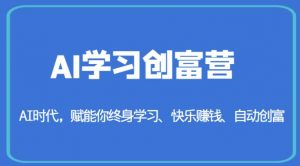 AI学习创富营-AI时代,赋能你终身学习、快乐赚钱、自动创富-知一资源网