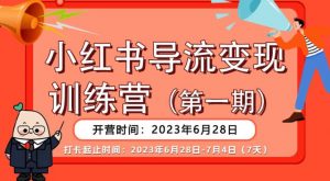 【推荐】小红书导流变现营,公域导私域,适用多数平台,一线实操实战团队总结,真正实战,全是细节!-知一资源网