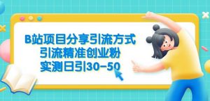 B站项目分享引流方式,引流精准创业粉,实测日引30-50【揭秘】-知一资源网