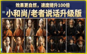 小和尚/老者图片会说话项目升级版,简单利用图片制作视频,快速起号-知一资源网