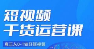 小龙社长·短视频干货运营课,真正从0-1做好短视频-知一资源网