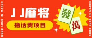 外面收费1980的最新JJ麻将全自动撸话费挂机项目,单机收益200+【揭秘】-知一资源网