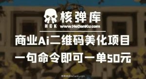 商业Ai二维码美化项目:一句命令即可一单50元-知一资源网