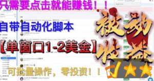 最新国外点金项目,自带自动化脚本,单窗口1-2美元,可批量日入500美金零投资【揭秘】-知一资源网