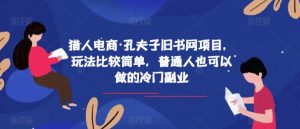 猎人电商·孔夫子旧书网项目,玩法比较简单,普通人也可以做的冷门副业-知一资源网