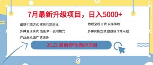 7月最新旅游卡项目升级玩法，多种变现模式，最新引流方式，日入5000+【揭秘】-知一资源网