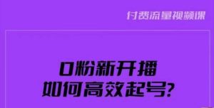 新号0粉开播,如何高效起号?新号破流量拉精准逻辑与方法,引爆直播间-知一资源网