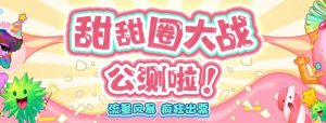 甜甜圈大战–2023抖音最新最火爆弹幕互动游戏【开播教程+起号教程+对接报白等】-知一资源网