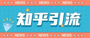 价值999的23年知乎引流课程,小白也能轻松日引200+粉-知一资源网