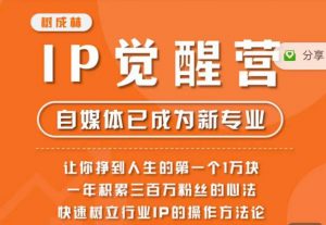 树成林·IP觉醒营，快速树立行业IP的操作方法论，让你赚到人生的第一个1万块-知一资源网