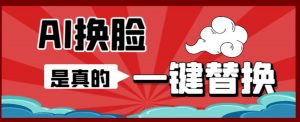 AI换脸替换工具离线版V1.2+保姆级视频教程(一键操作,小白一看就会)一张图实现视频或者图片换脸-知一资源网