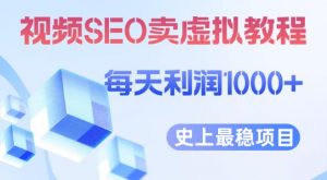 视频SEO出售虚拟产品每天稳定2-5单利润1000+史上最稳定私域变现项目【揭秘】-知一资源网