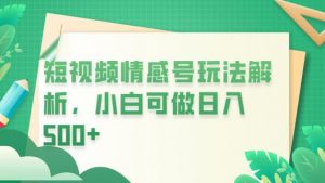 冷门暴利项目,短视频平台情感短信,小白月入万元-知一资源网