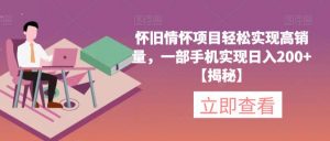 怀旧情怀项目轻松实现高销量,一部手机实现日入200+【揭秘】-知一资源网
