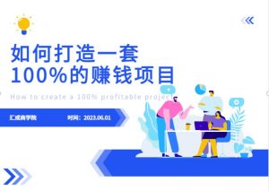 最新6月份《如何设计一套100%赚钱的项目系统》【揭秘】-知一资源网