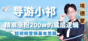 埃德蒙导游小祁，精准涨粉200w的底层逻辑，短视频营销基本思路-知一资源网