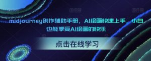 midjourney创作辅助手册,AI绘画快速上手,小白也能享受AI绘画的快乐-知一资源网