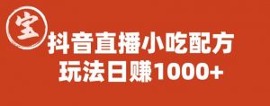 宝哥抖音直播小吃配方实操课程,玩法日赚1000+【揭秘】-知一资源网