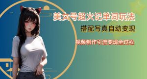 YY短视频系列美女号写真暴力变现第四期,美女号超火记单词玩法,视频制作引流变现全过程【揭秘】-知一资源网