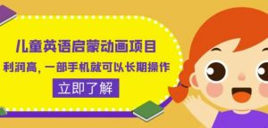儿童英语启蒙动画项目,利润高,一部手机就可以长期操作(教务+素材)【揭秘】-知一资源网