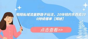 陌陌私域流量野路子玩法,20块钱的东西卖200持续爆单【揭秘】-知一资源网