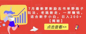 7月最新更新励志书单野路子玩法,老路新走,一样赚钱,适合新手小白,日入200+【揭秘】-知一资源网