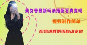 YY短视频系列美女号第五期-超简单九宫格视频+写真变现教程,一周内实现日收益300-500【揭秘】-知一资源网