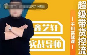 包农鑫·全是实操千川实战课,超级带货控流,直播带货千川全面实战打法-知一资源网