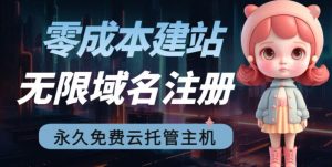 2023【零成本建站】无限撸域名教程+永久兔费云托管主机-知一资源网