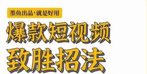 墨鱼日记·爆款短视频致胜招法,学会一招,瞬间起飞,卷王出征,寸草不生-知一资源网