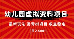 幼儿园虚拟资料项目,最新玩法常青树项目收益稳定,日入500+【揭秘】-知一资源网