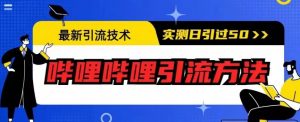 最新引流技术，哔哩哔哩引流方法，实测日引50人【揭秘】-知一资源网