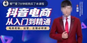 高雄哥·抖音电商从入门到精通,从账号、流量、人货场、主播、店铺五个方面全面解析抖音电商核心逻辑-知一资源网