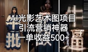 AI光影艺术图项目,引流营销神器,一单收益500+-知一资源网