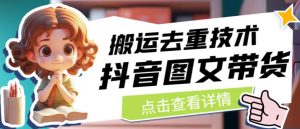 抖音图文带货搬运去重技术,可以直接抖音里面搬运图文-知一资源网